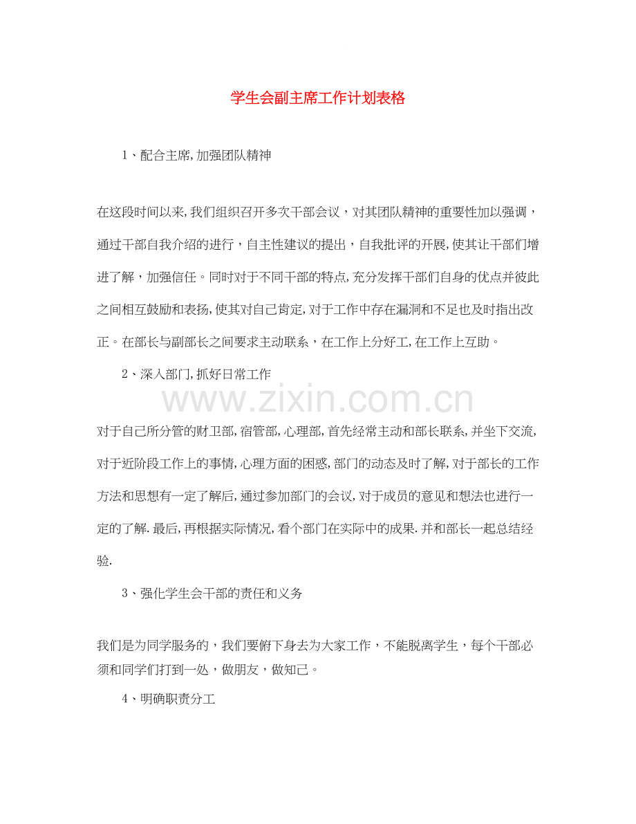 学生会副主席工作计划表格.docx_第1页