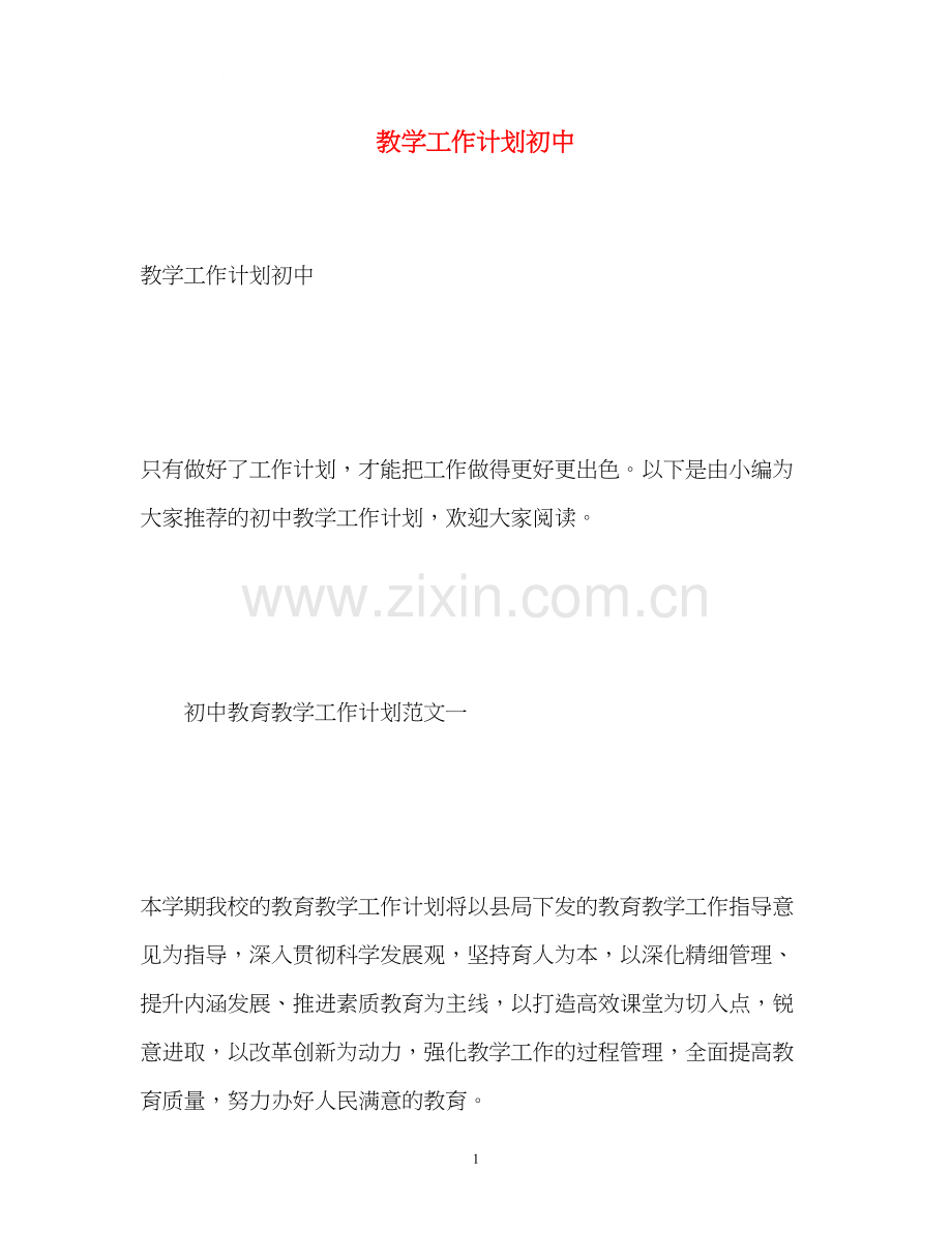 教学工作计划初中2.docx_第1页