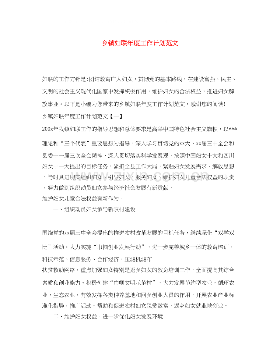 乡镇妇联年度工作计划范文.docx_第1页