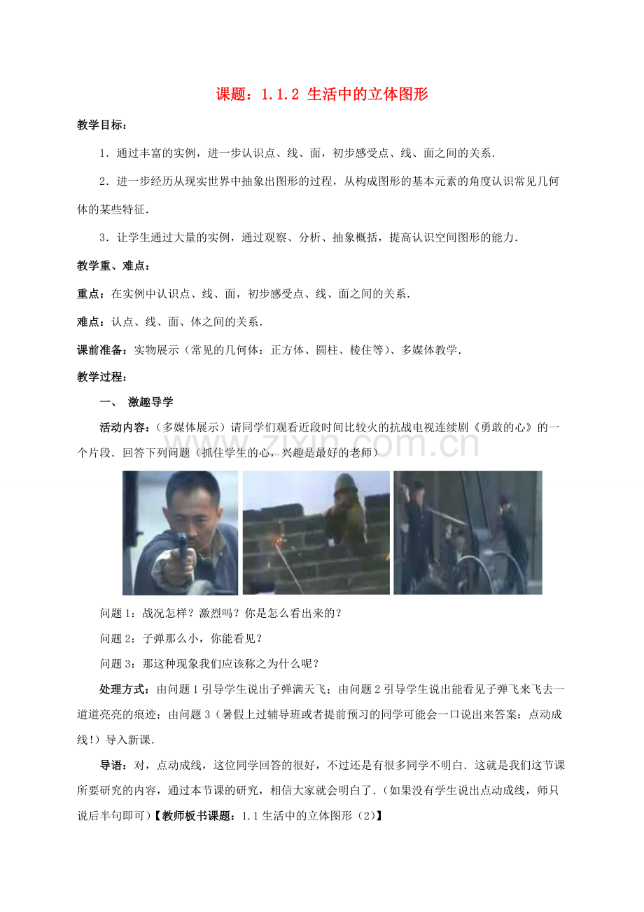七年级数学上册 1.1.2 生活中的立体图形教案 （新版）北师大版-（新版）北师大版初中七年级上册数学教案.doc_第1页