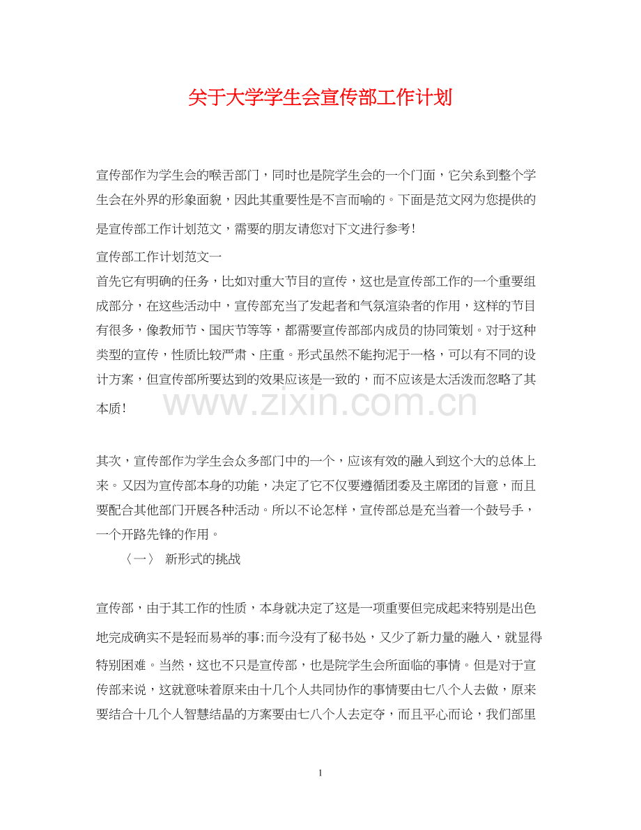关于大学学生会宣传部工作计划.docx_第1页