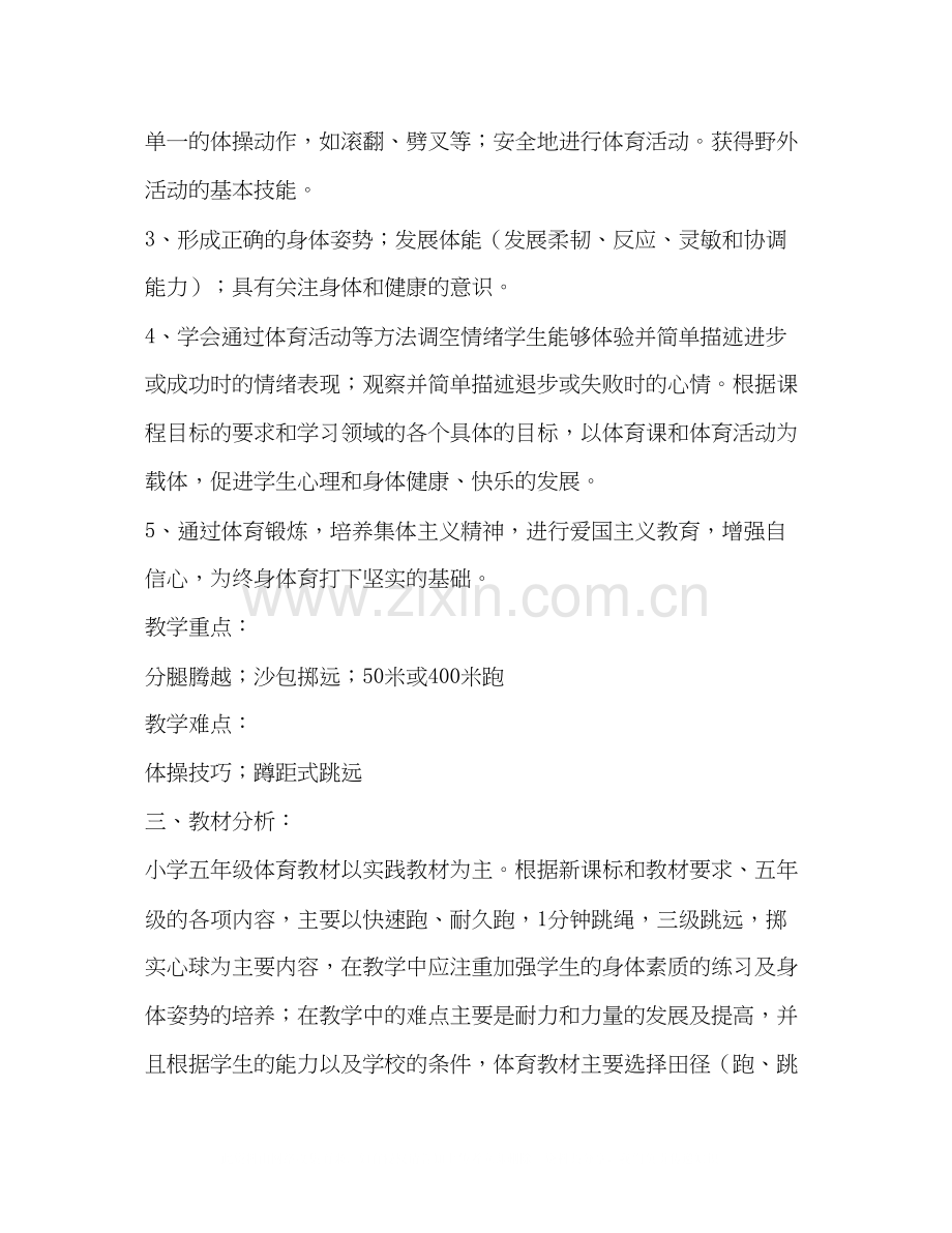 五年级体育教学计划（共3篇）.docx_第2页