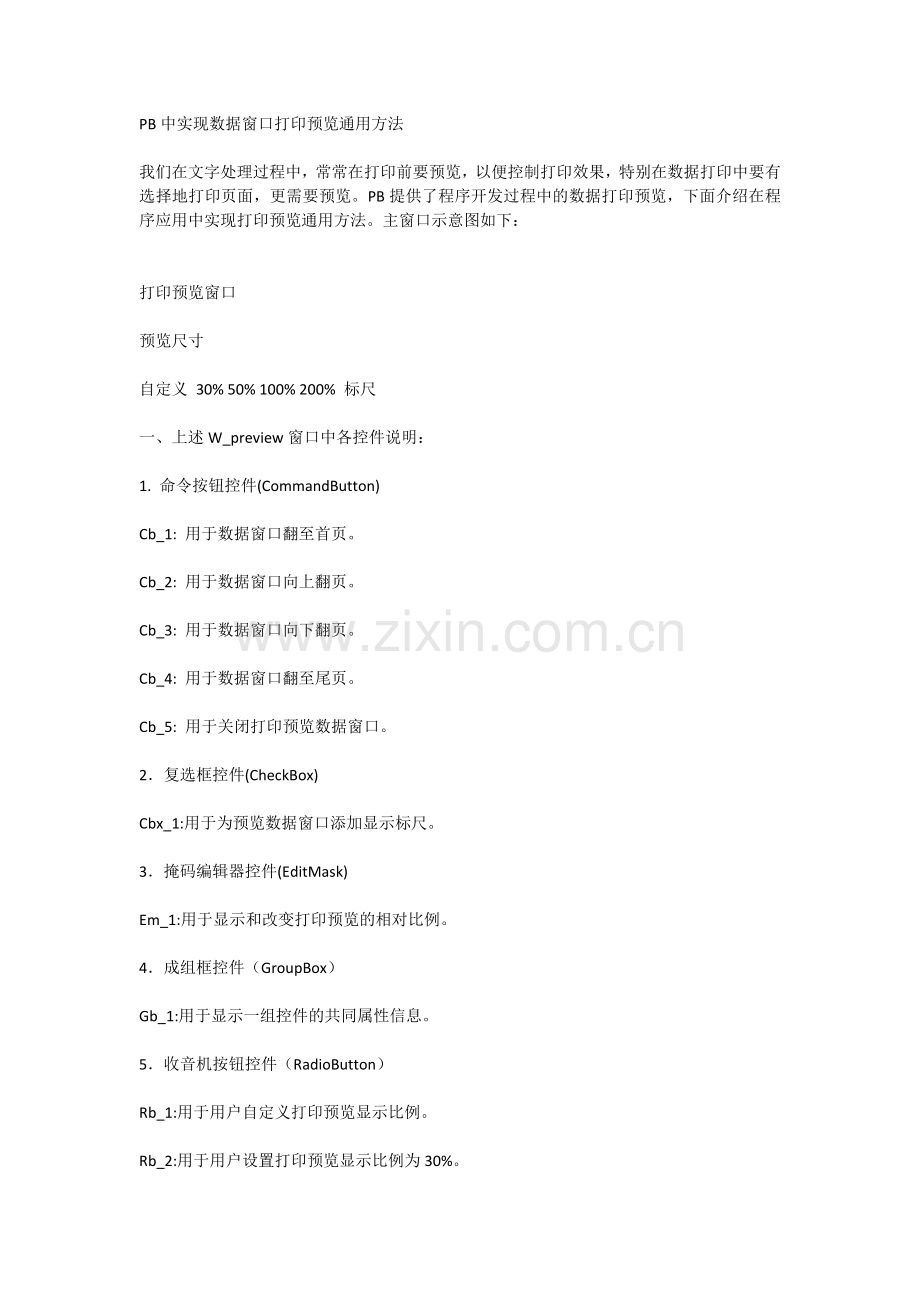 PB中实现数据窗口打印预览通用方法.docx_第1页