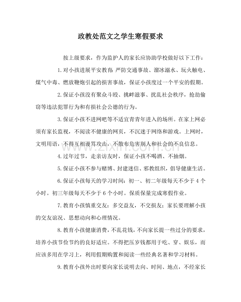 政教处范文学生寒假要求.doc_第1页