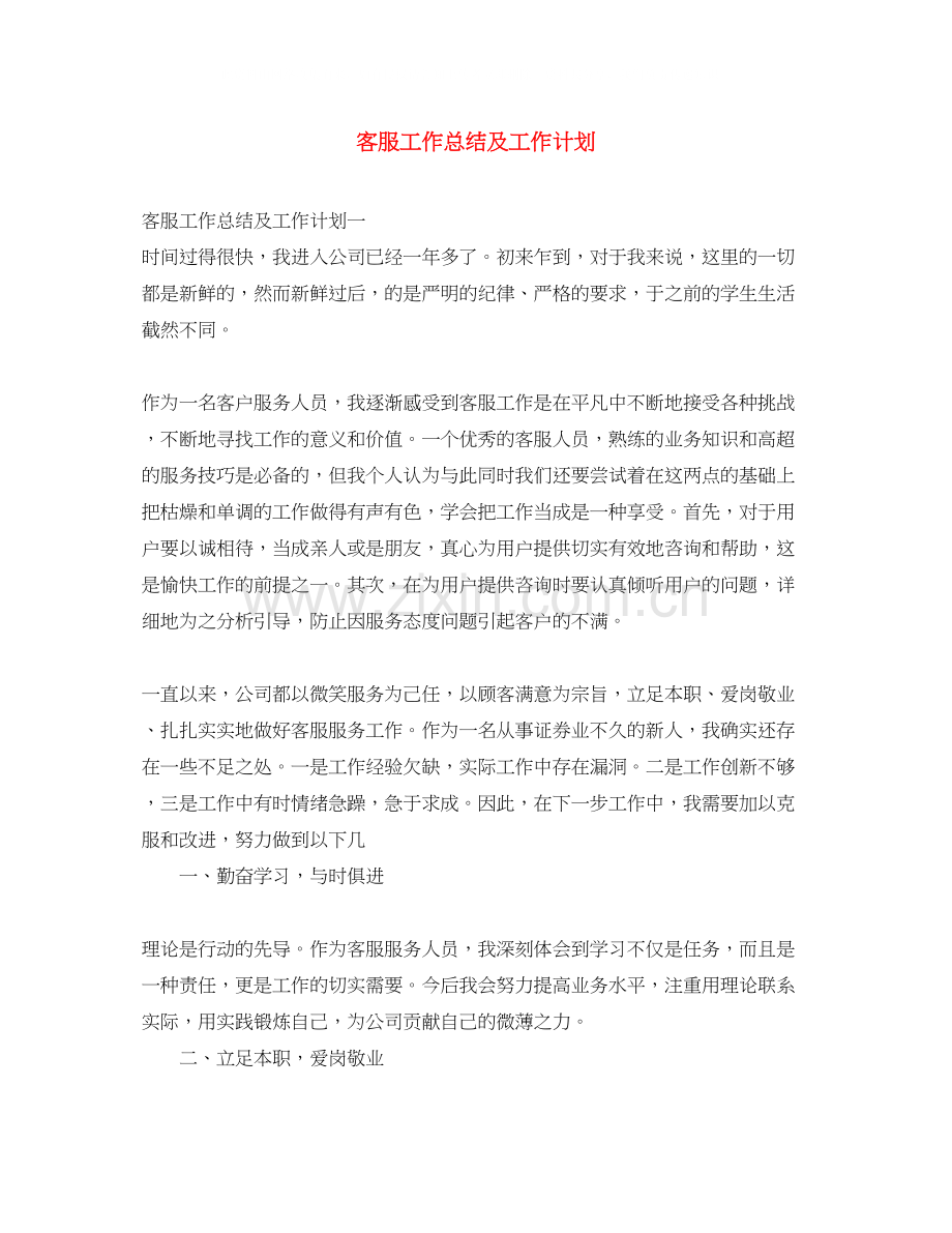 客服工作总结及工作计划.docx_第1页