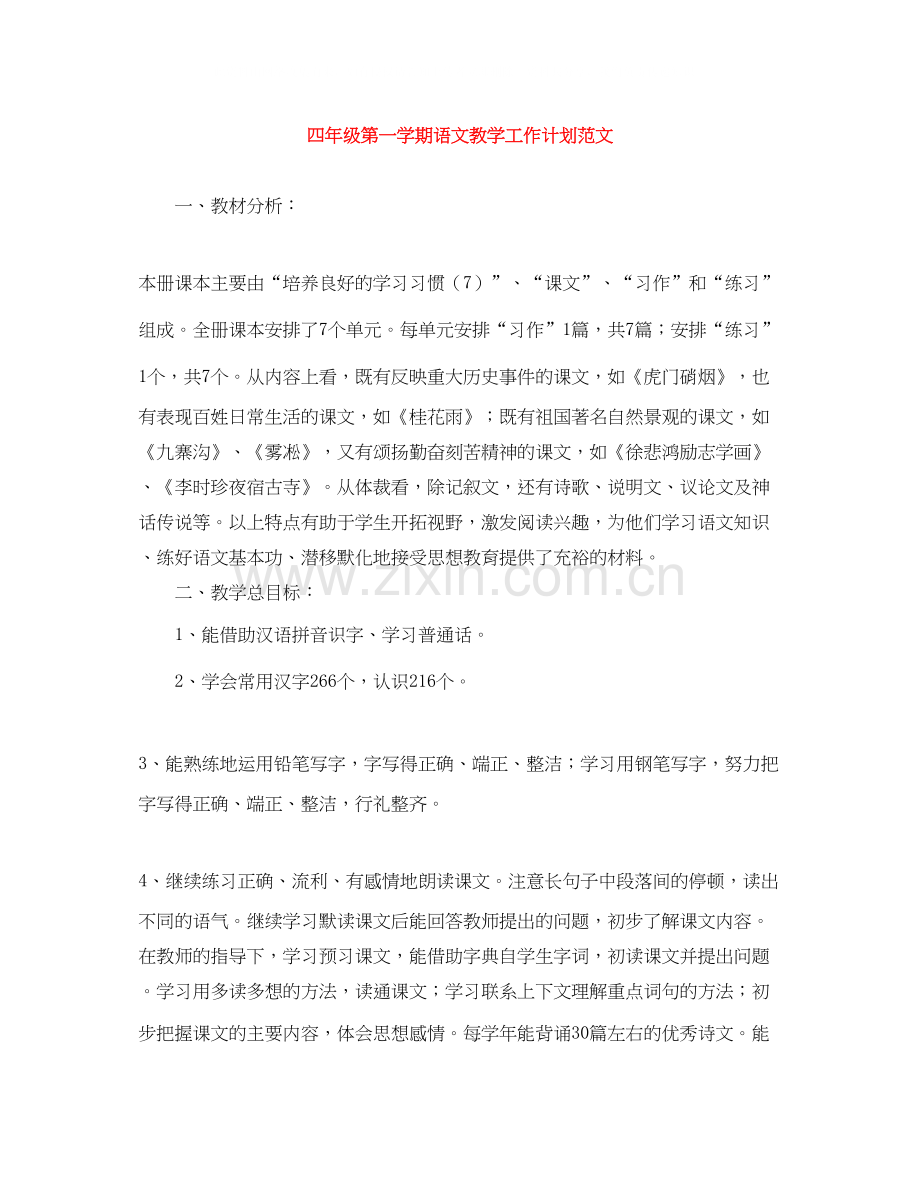 四年级第一学期语文教学工作计划范文.docx_第1页