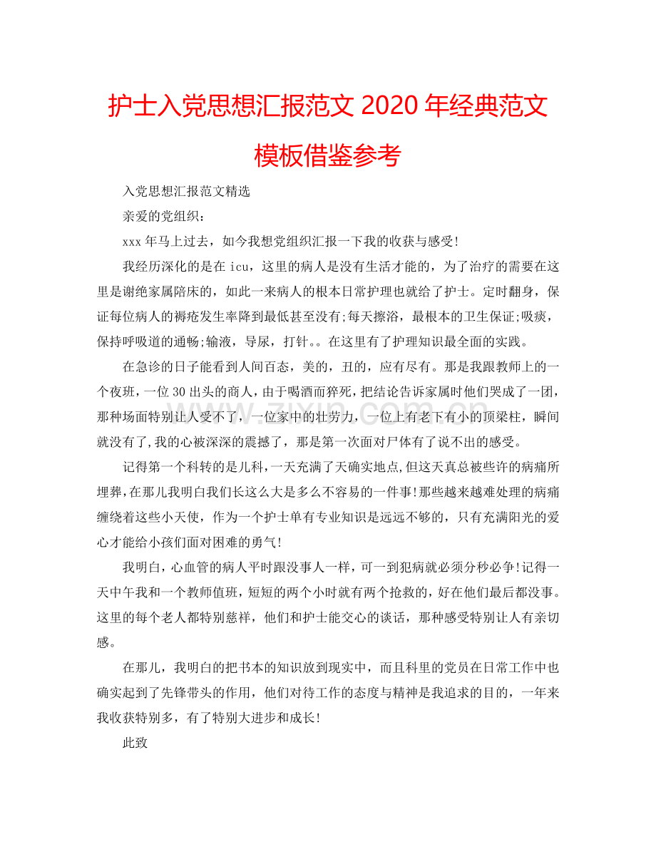 护士入党思想汇报范文2024年经典范文模板借鉴参考.doc_第1页