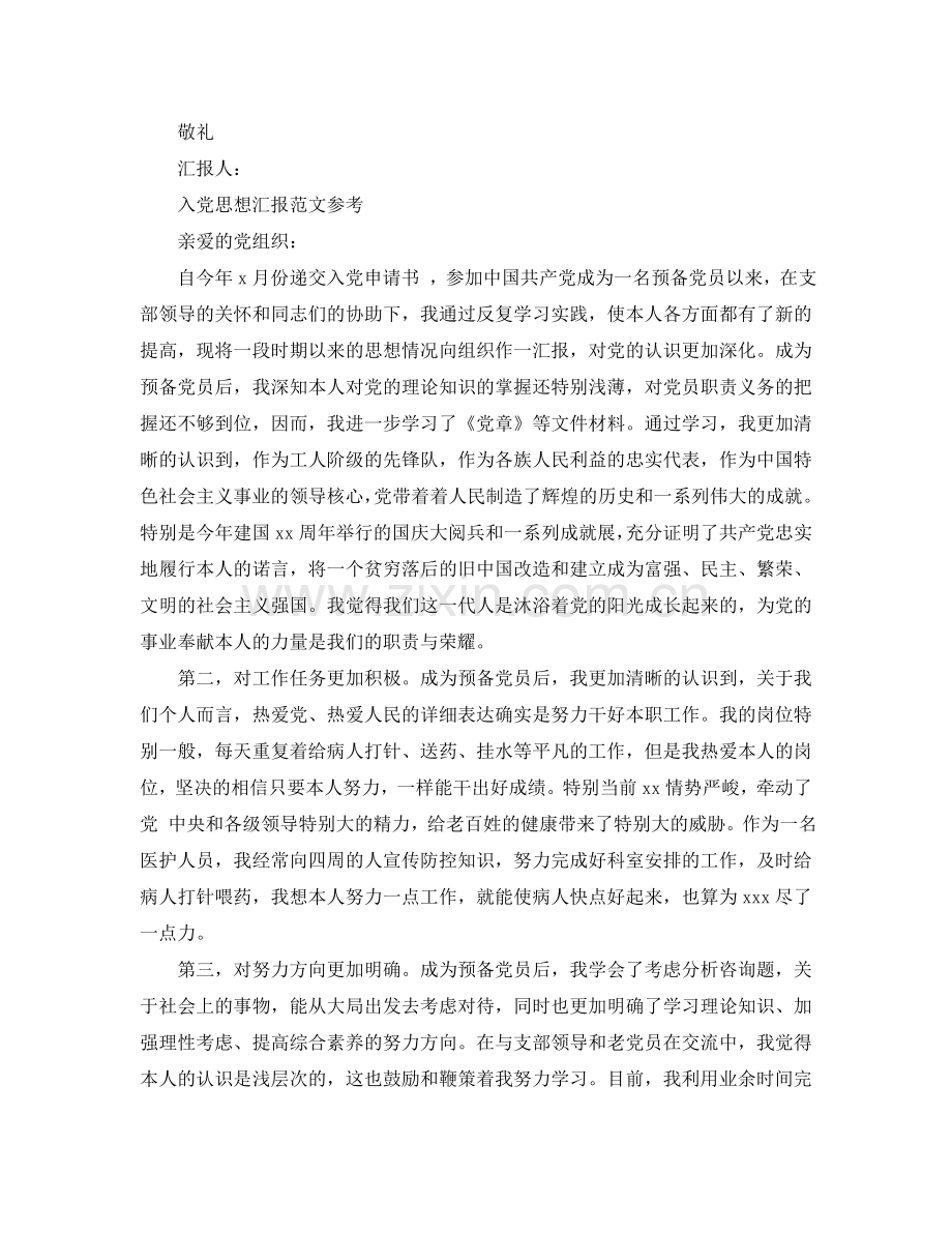 护士入党思想汇报范文2024年经典范文模板借鉴参考.doc_第2页