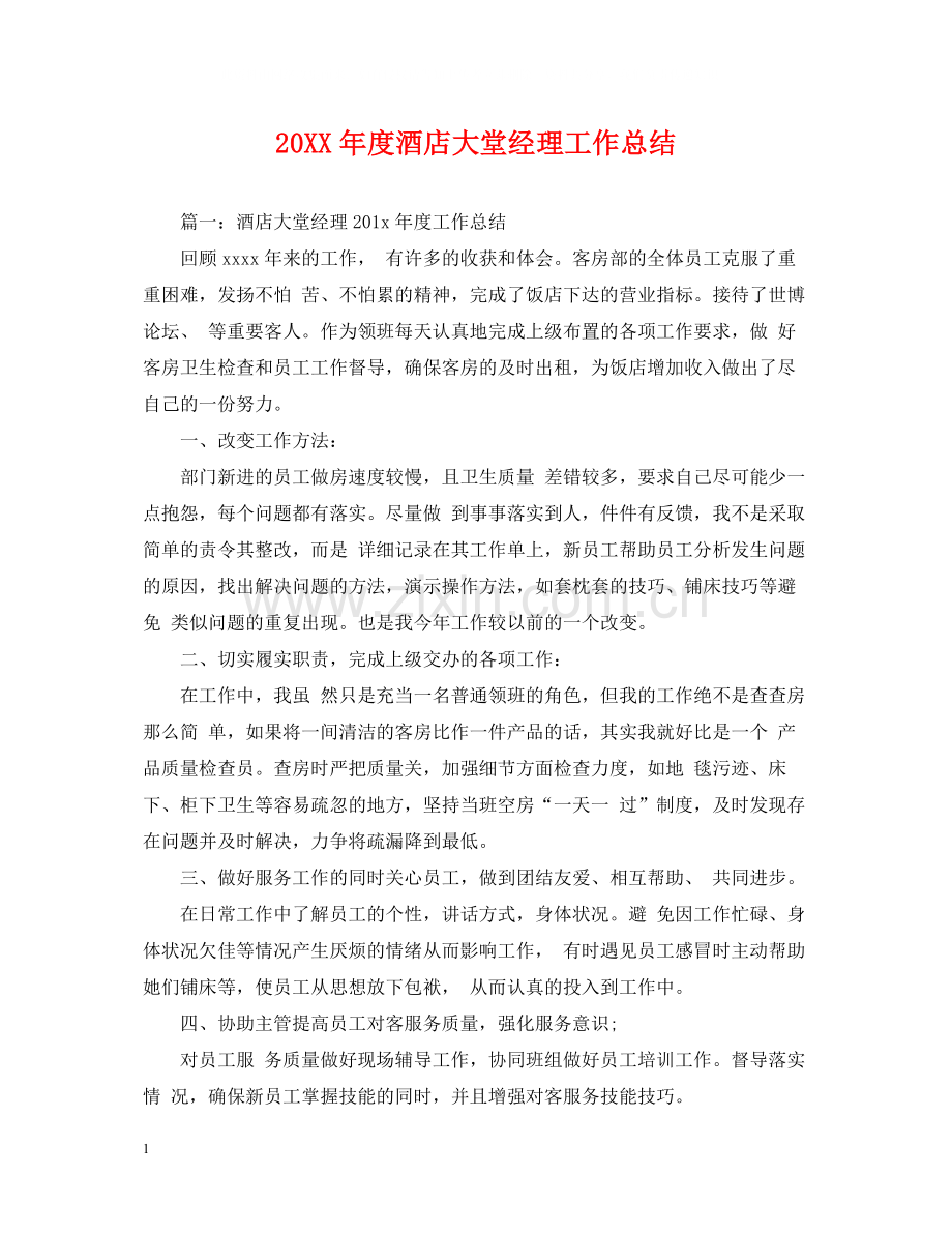 酒店大堂经理工作总结.docx_第1页