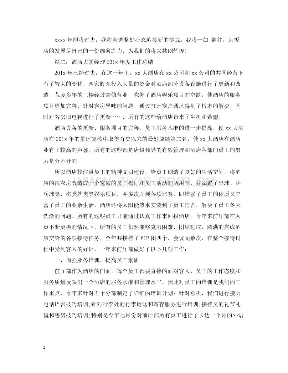 酒店大堂经理工作总结.docx_第2页