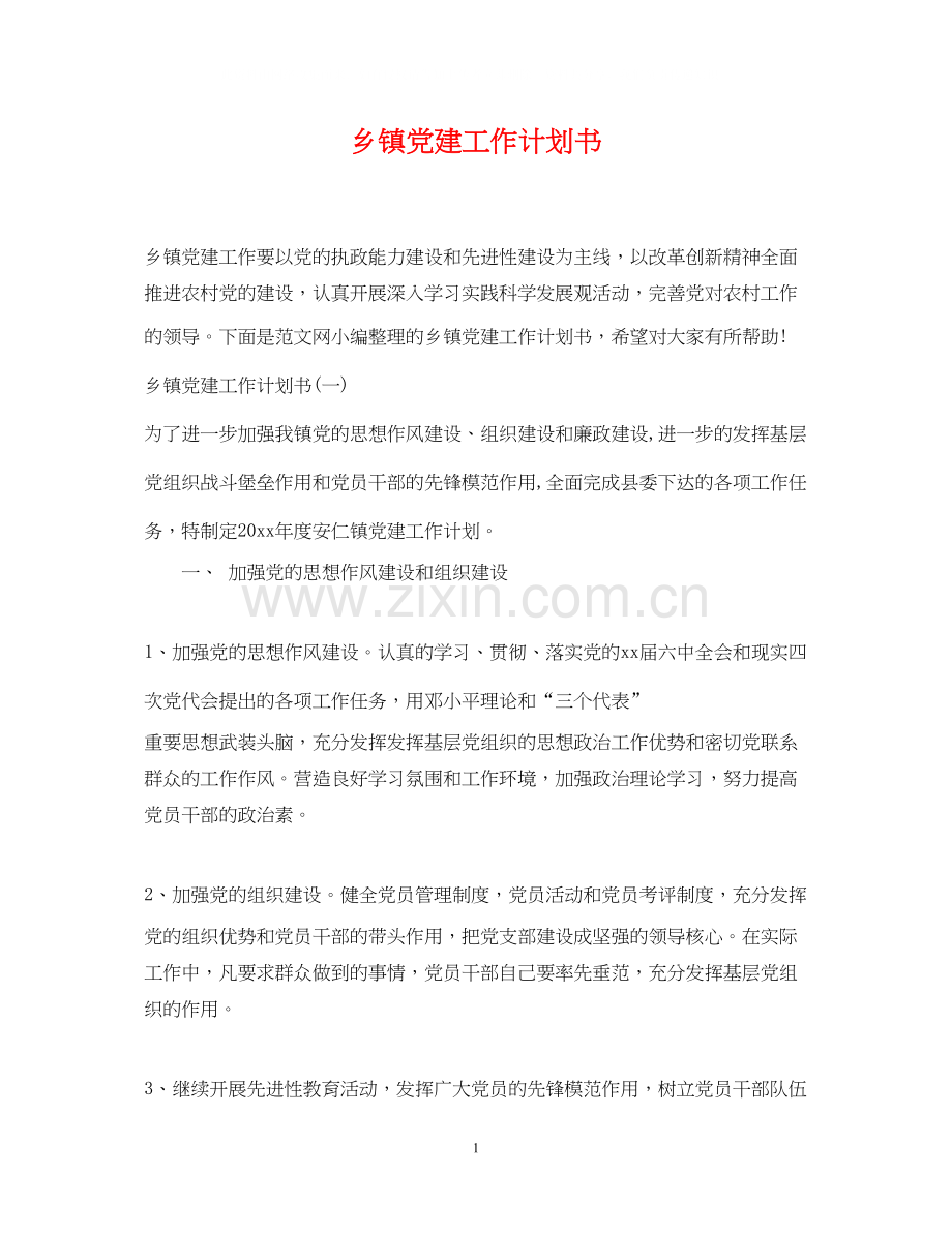 乡镇党建工作计划书.docx_第1页