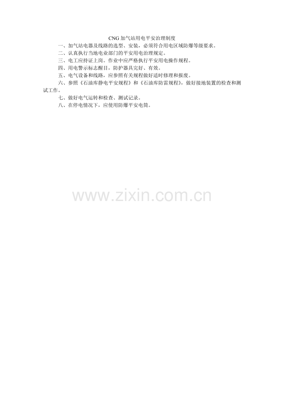 CNGۥ加气站用电安全管理制度.doc_第1页