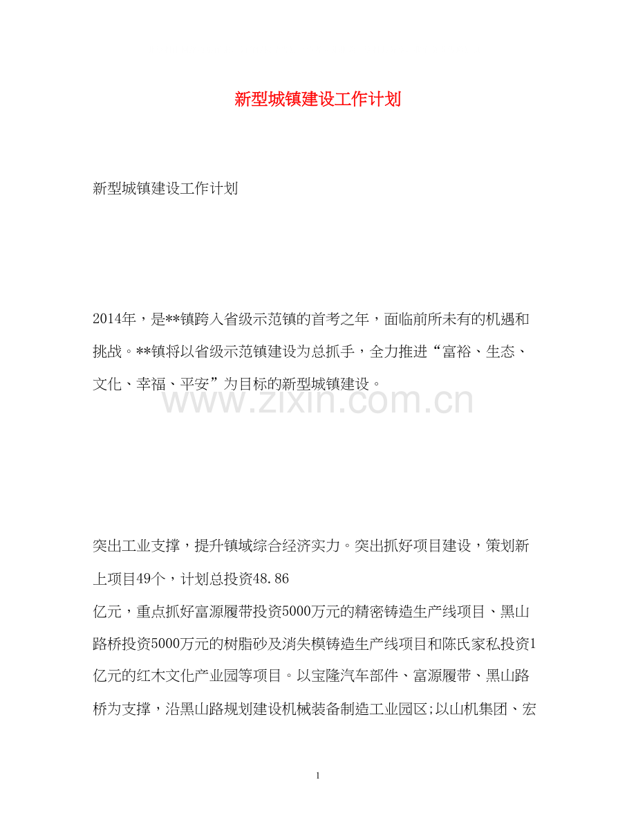 新型城镇建设工作计划.docx_第1页