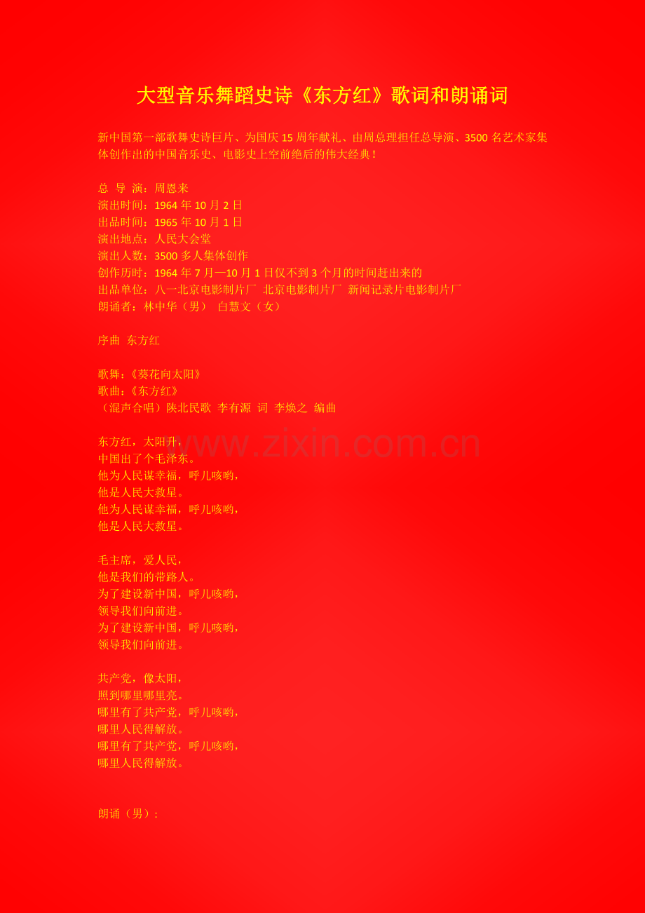 大型音乐舞蹈史诗《东方红》歌词及朗诵词.docx_第1页