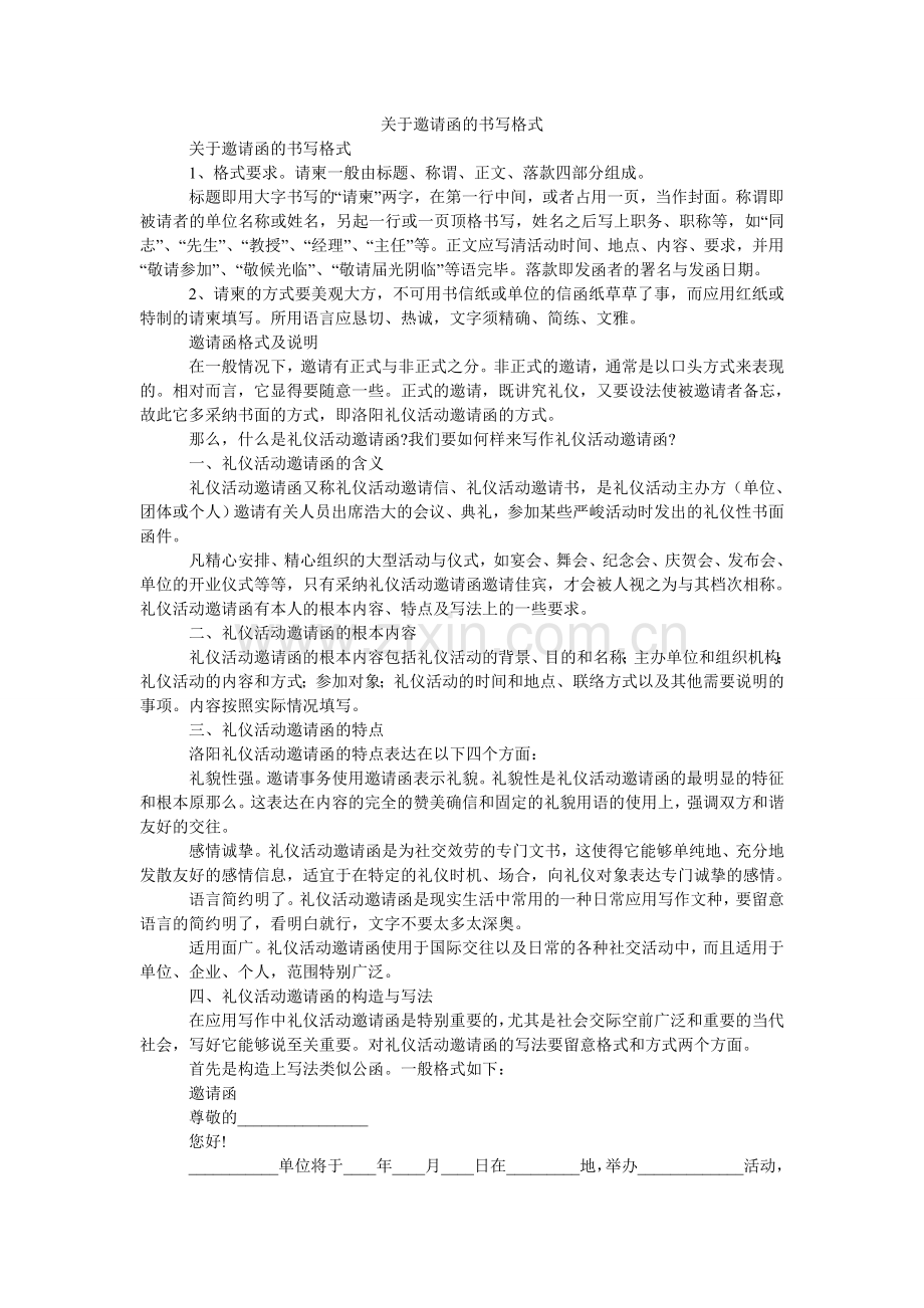 关于邀请函的书写格式.doc_第1页