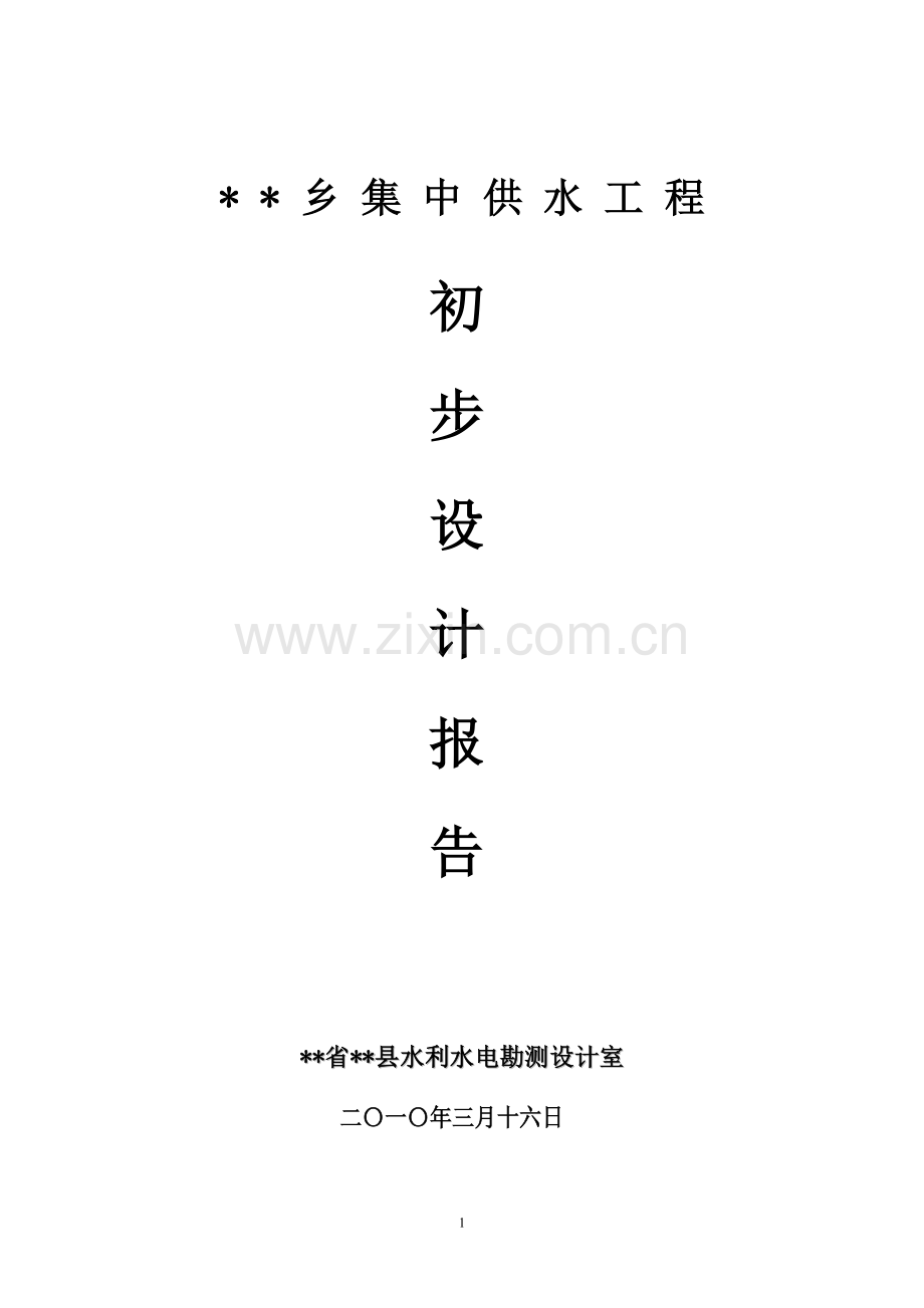集-中-供-水-工-程初步设计.doc_第1页