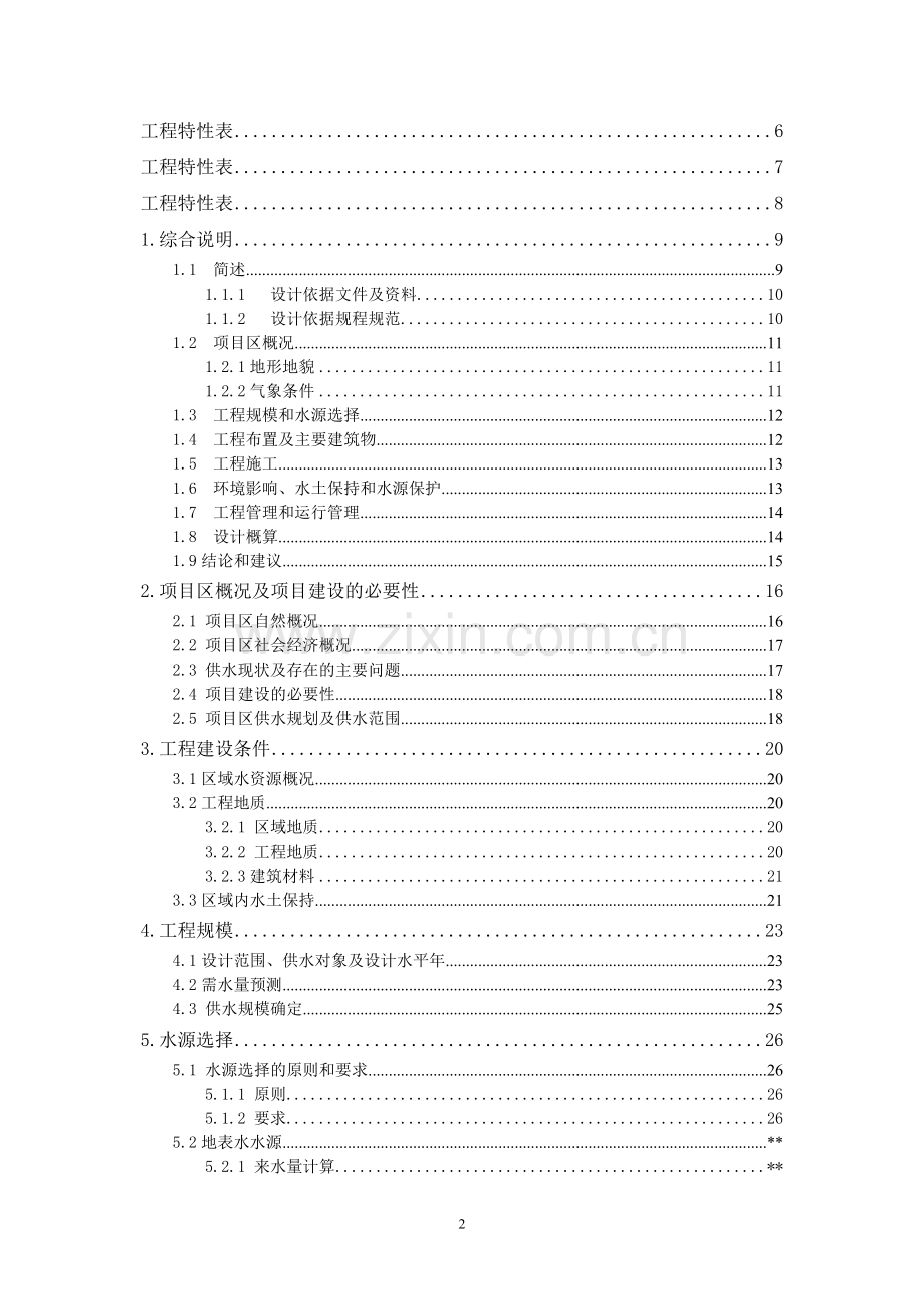 集-中-供-水-工-程初步设计.doc_第2页