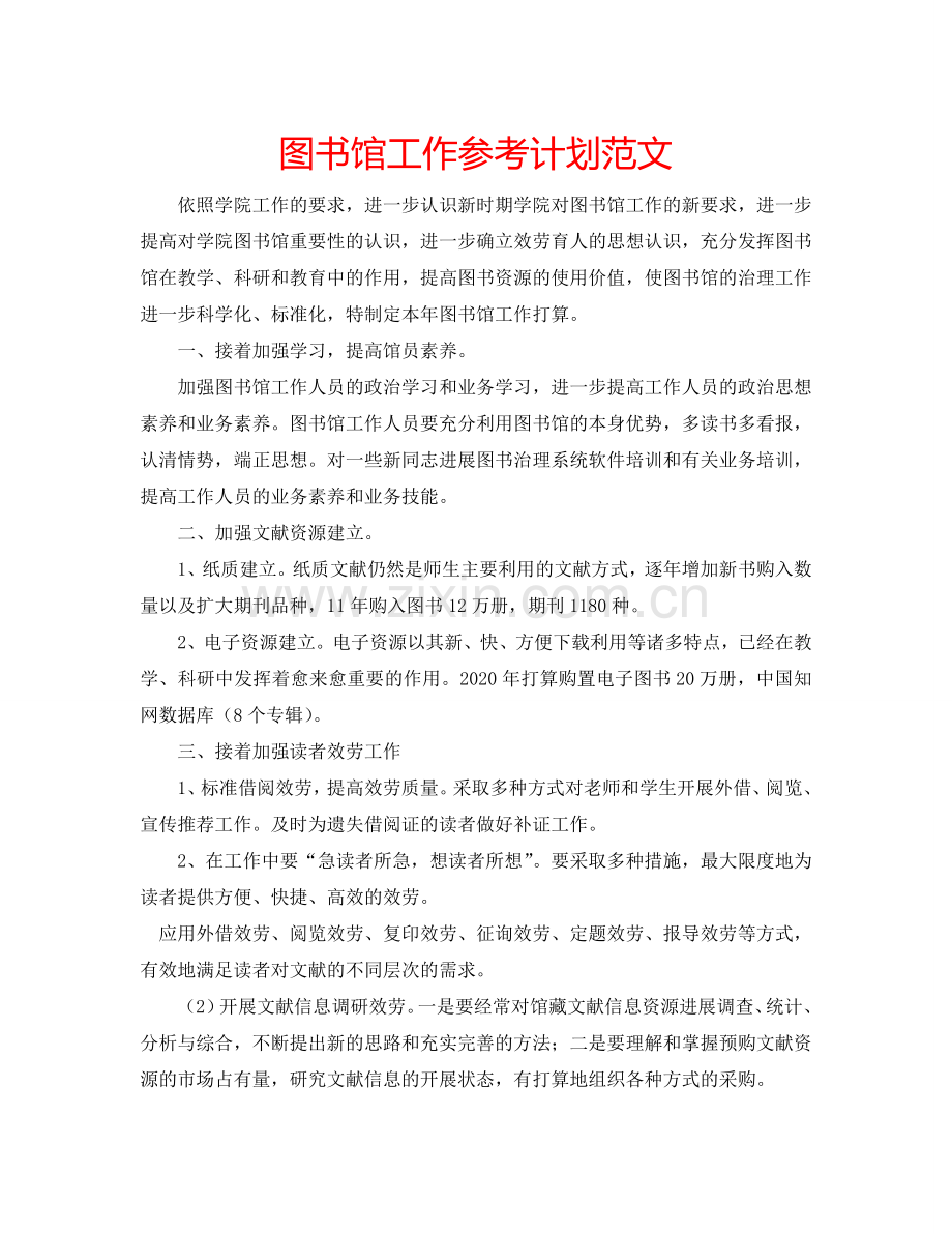 图书馆工作参考计划范文.doc_第1页