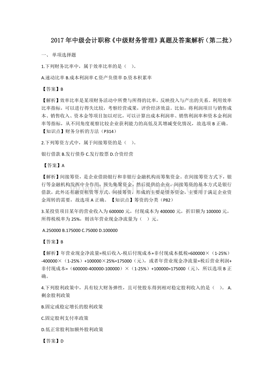 2017年中级会计职称考试9月10日中级财务管理真题解析.docx_第1页