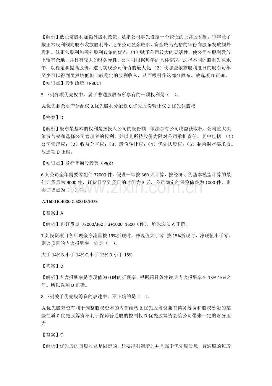 2017年中级会计职称考试9月10日中级财务管理真题解析.docx_第2页