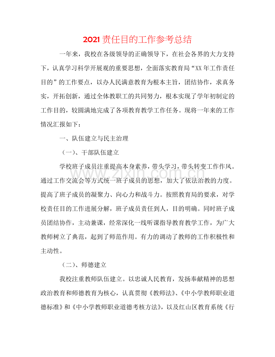 2024责任目标工作参考总结.doc_第1页