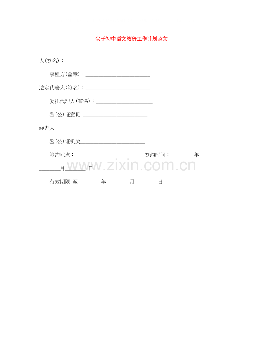 关于初中语文教研工作计划范文.docx_第1页