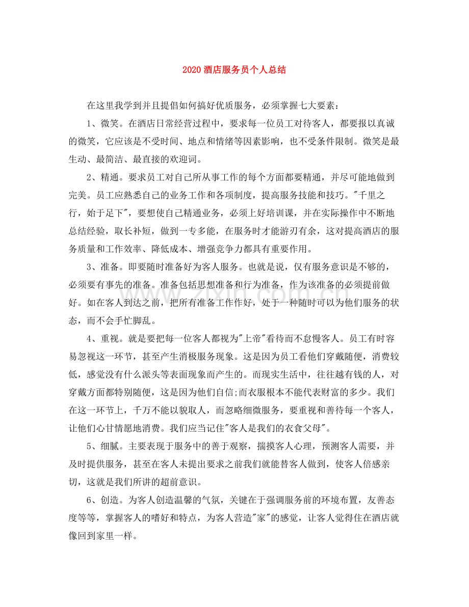 酒店服务员个人总结.docx_第1页