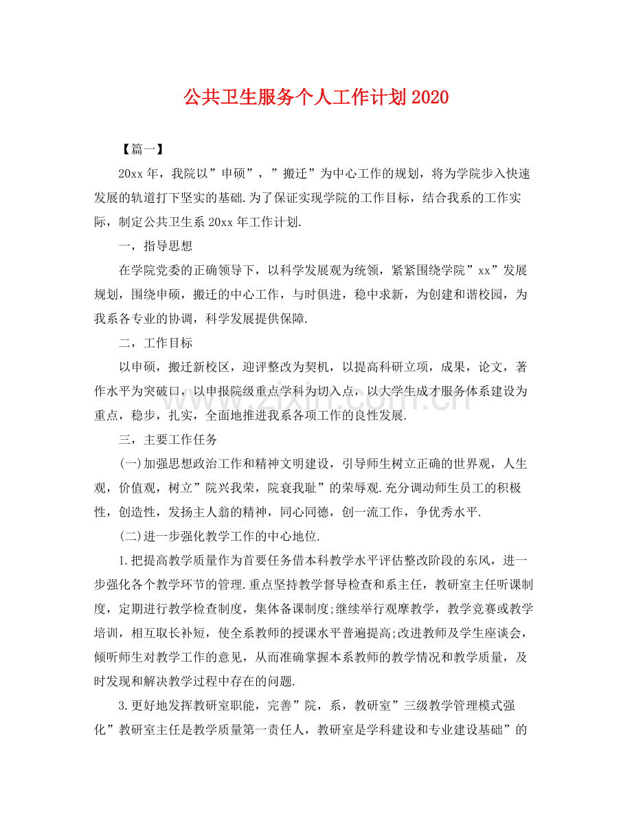 公共卫生服务个人工作计划 .docx_第1页