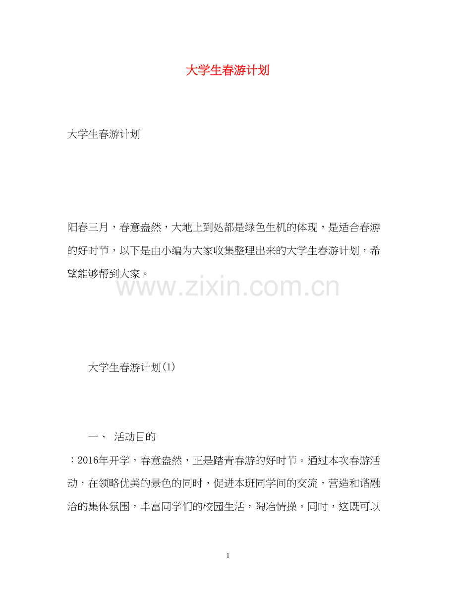 大学生春游计划2).docx_第1页