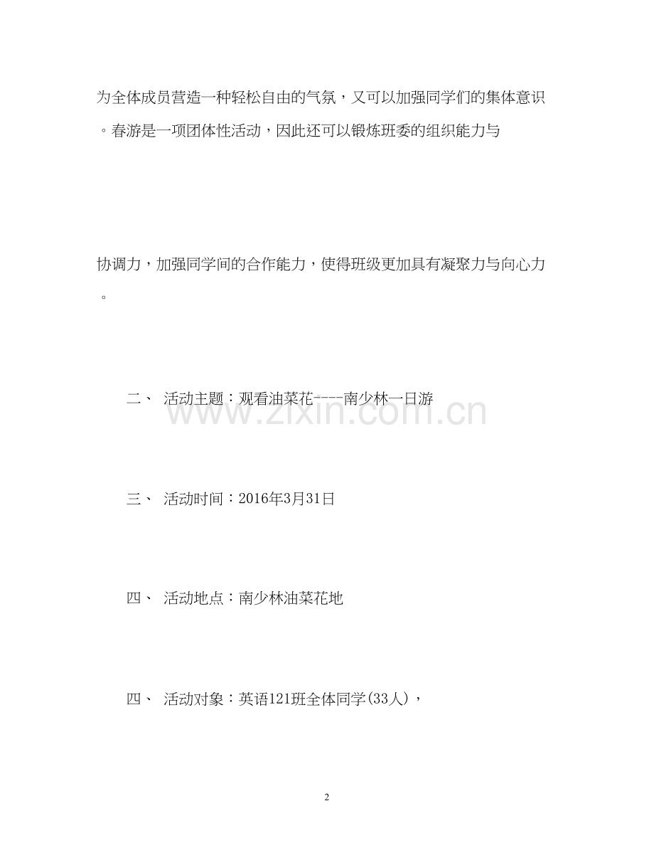 大学生春游计划2).docx_第2页