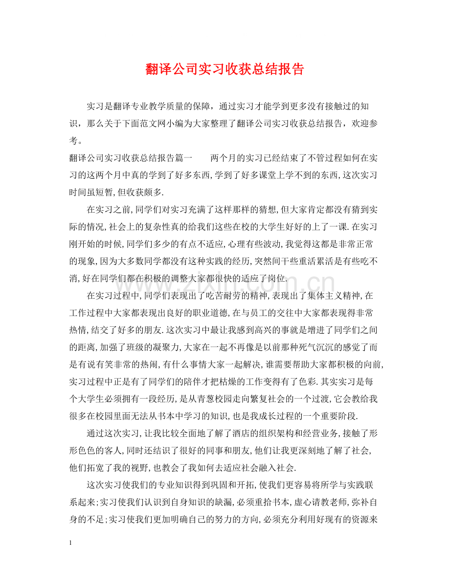 翻译公司实习收获总结报告.docx_第1页