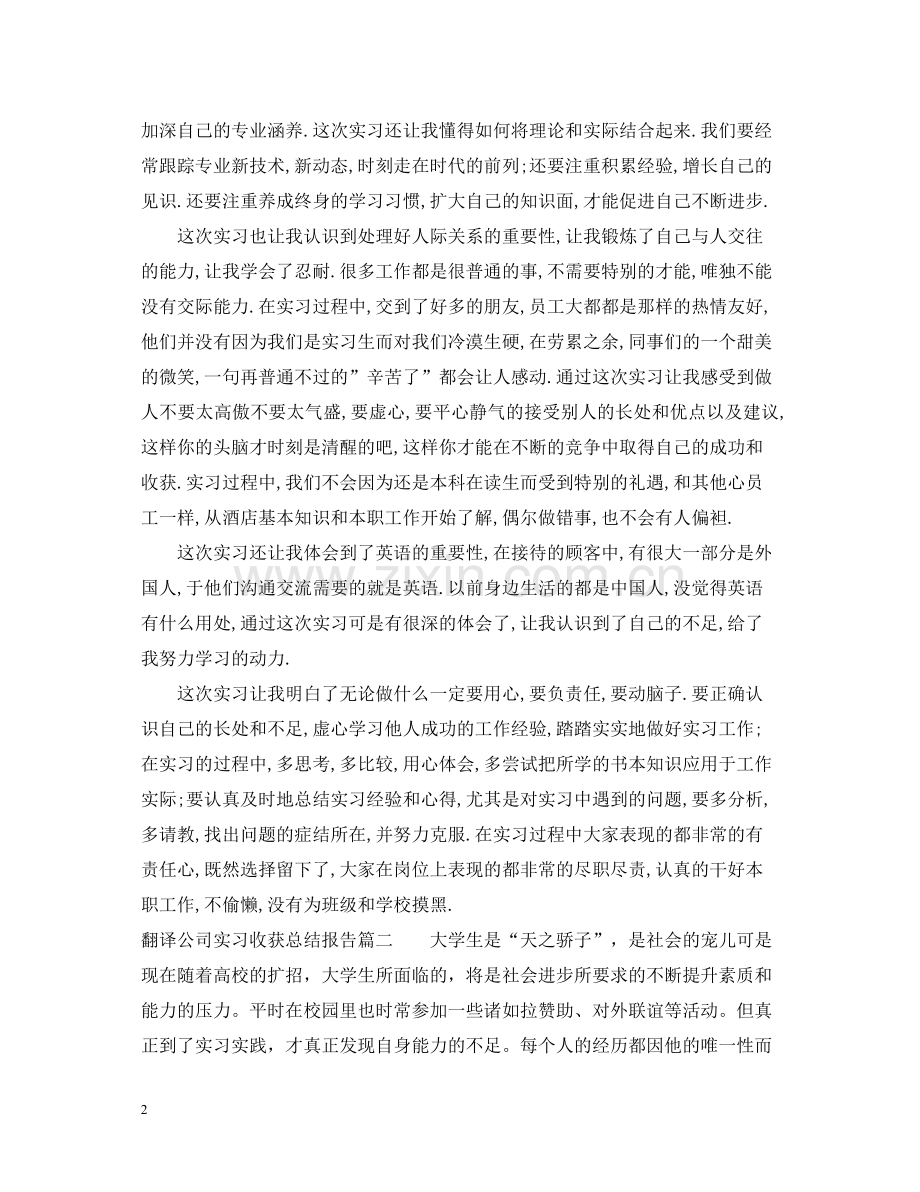 翻译公司实习收获总结报告.docx_第2页