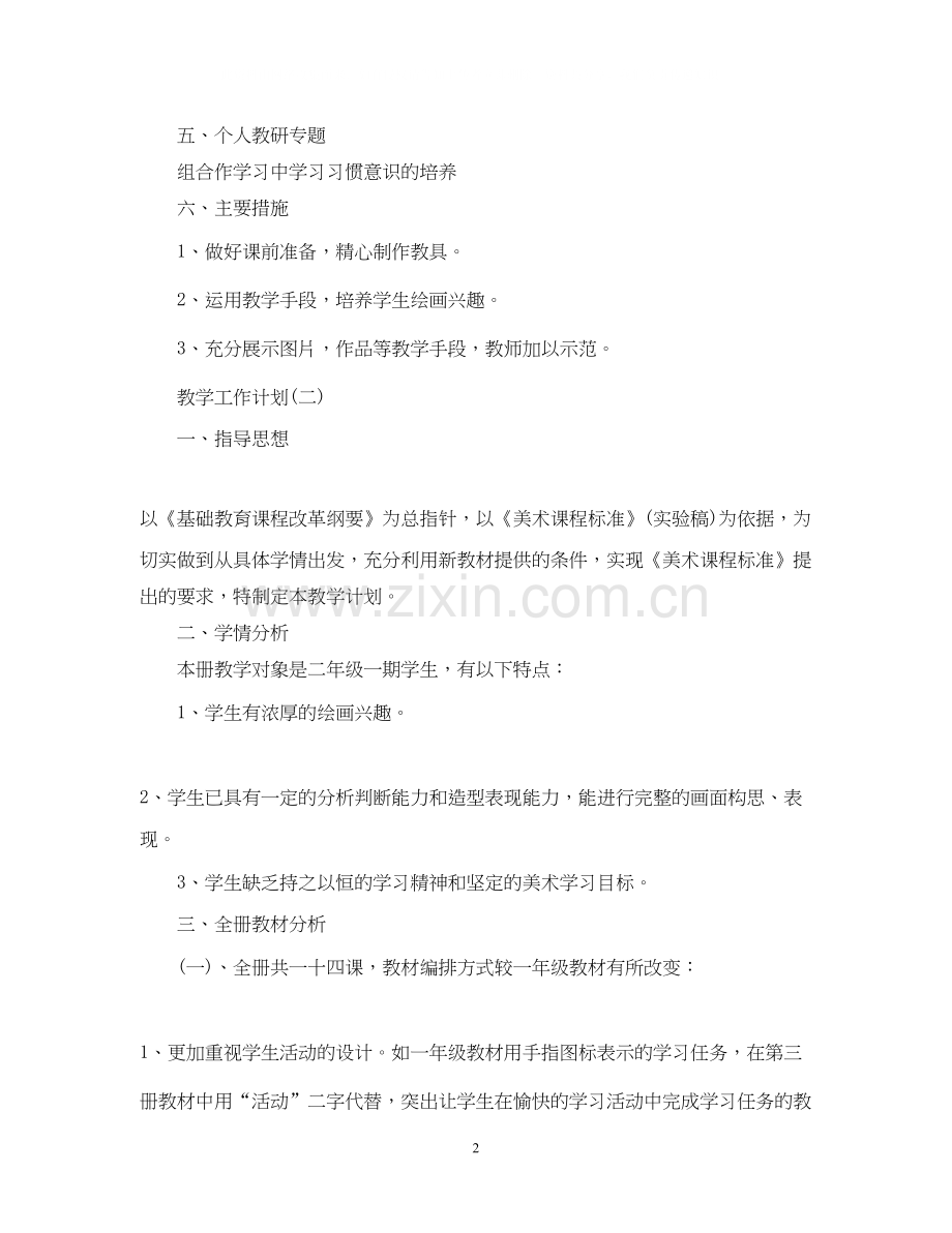 二年级美术教学工作计划范文.docx_第2页