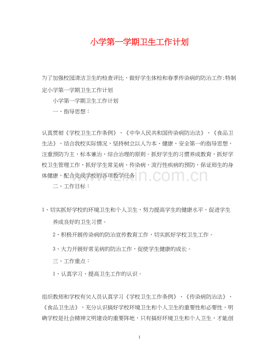 小学第一学期卫生工作计划.docx_第1页