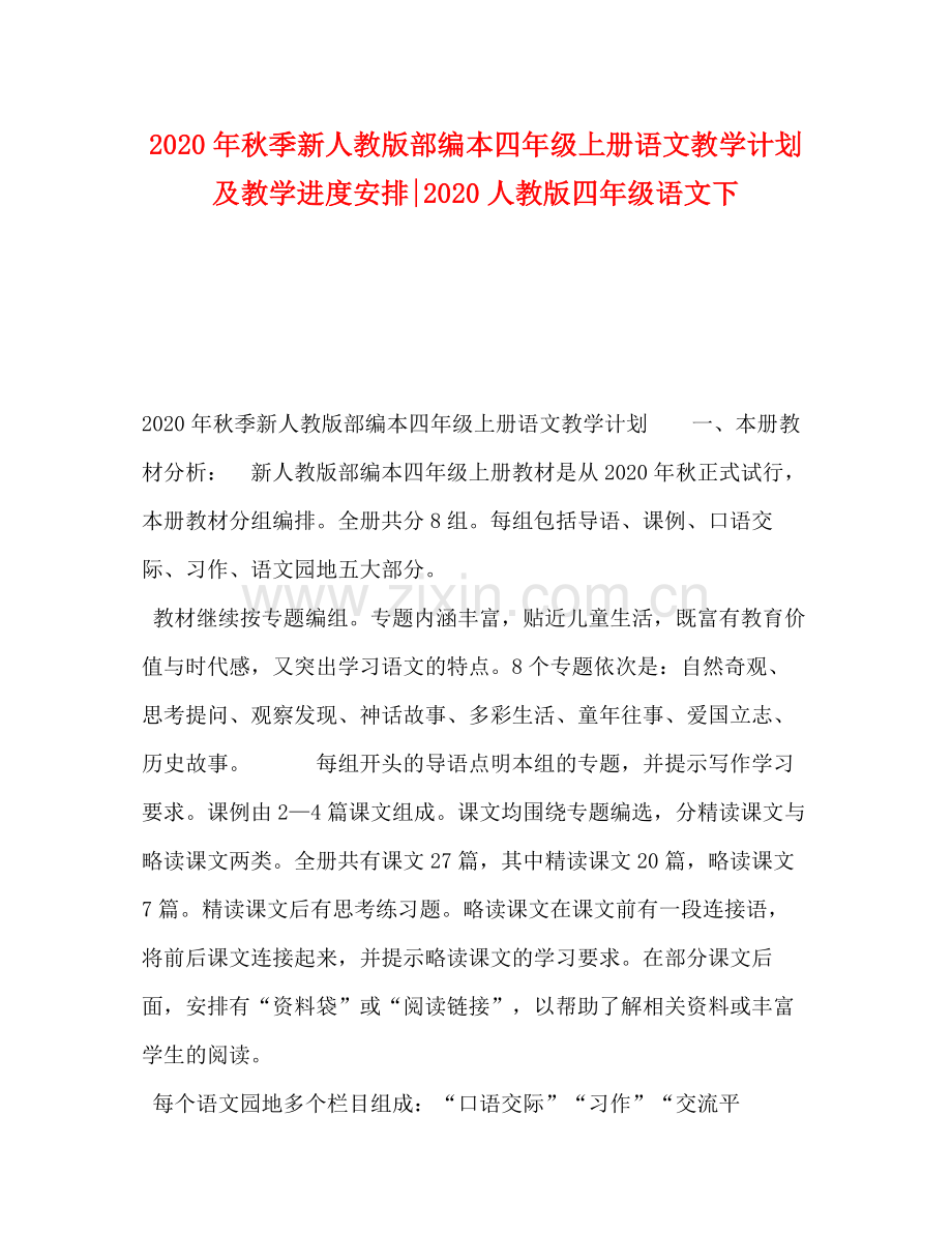 2020年秋季新人教版部编本四年级上册语文教学计划及教学进度安排人教版四年级语文下.docx_第1页