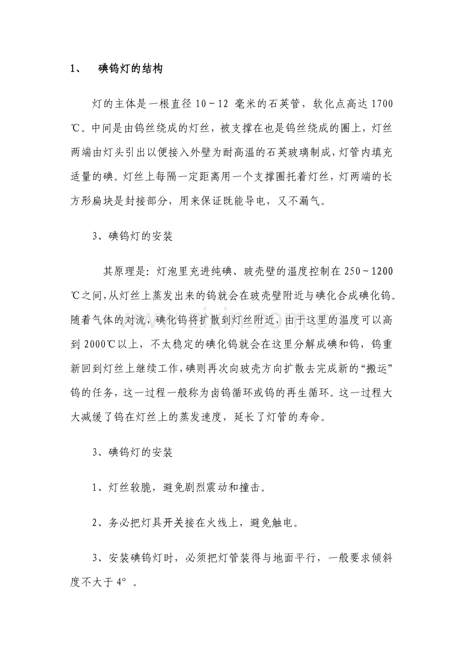 管型碘钨灯结构及工作原理.doc_第1页