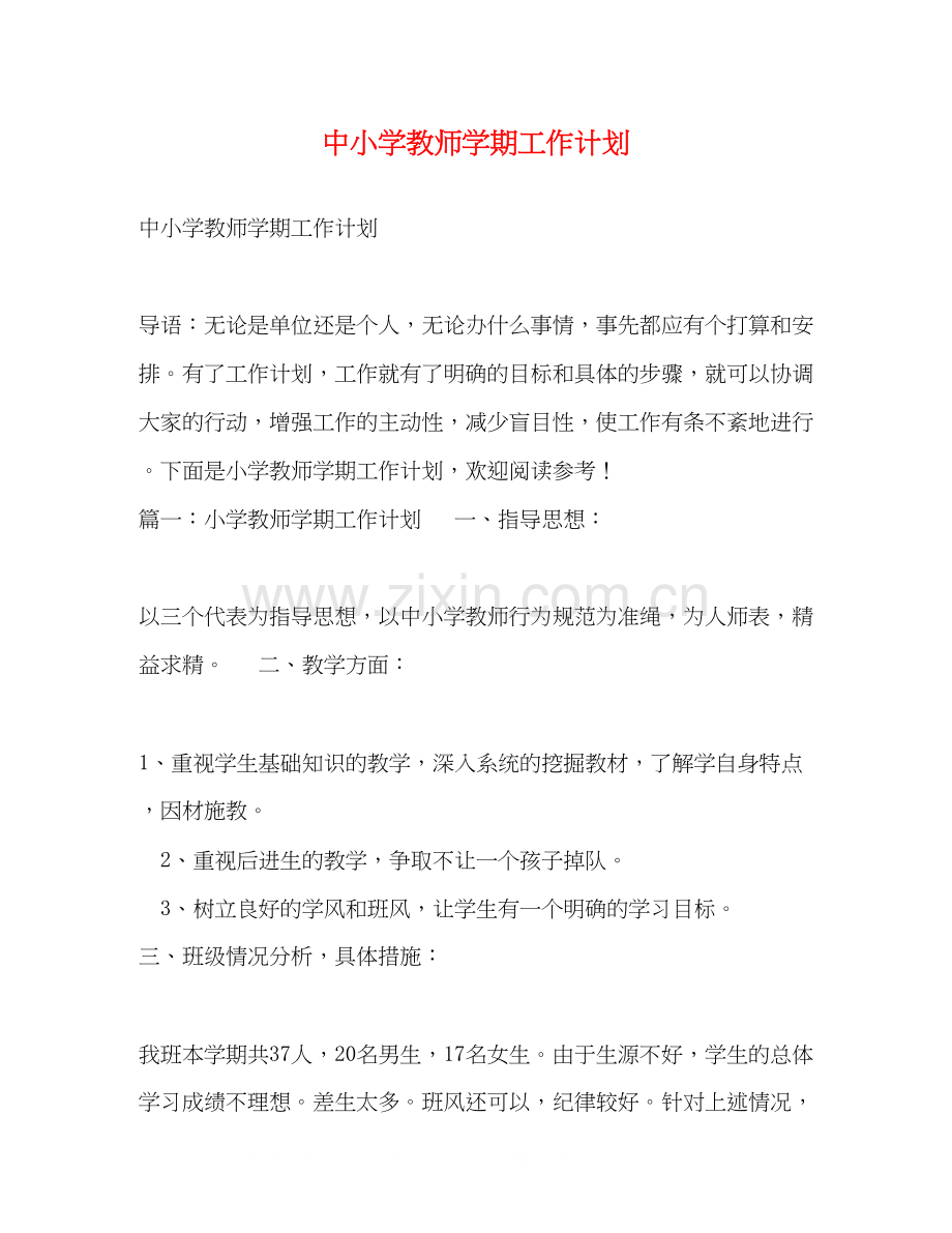 中小学教师学期工作计划.docx_第1页