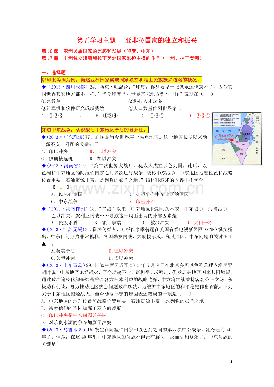 (按川教版体系分类)全国各地2013年中考历史试卷汇编《世界历史》九年级下册-世界现代史第五学习主题-亚非.doc_第1页