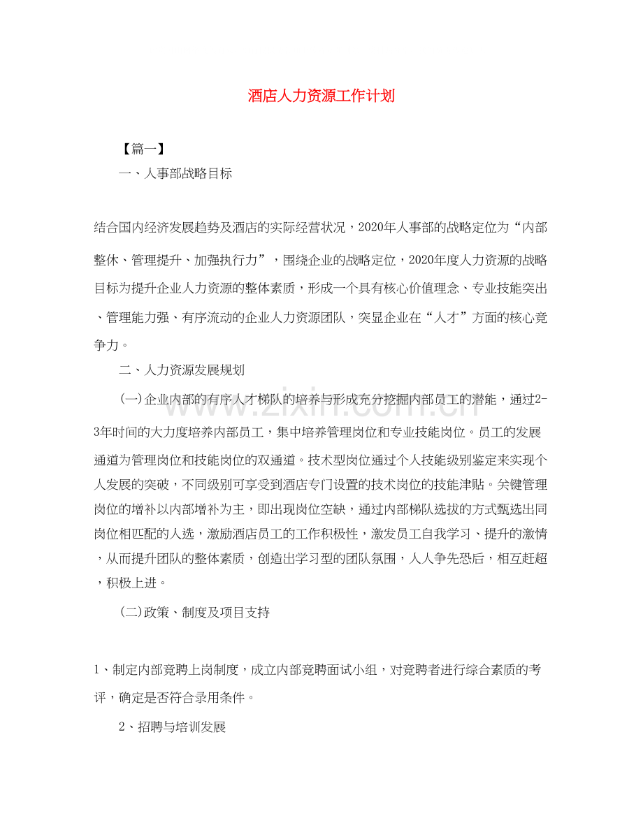酒店人力资源工作计划.docx_第1页