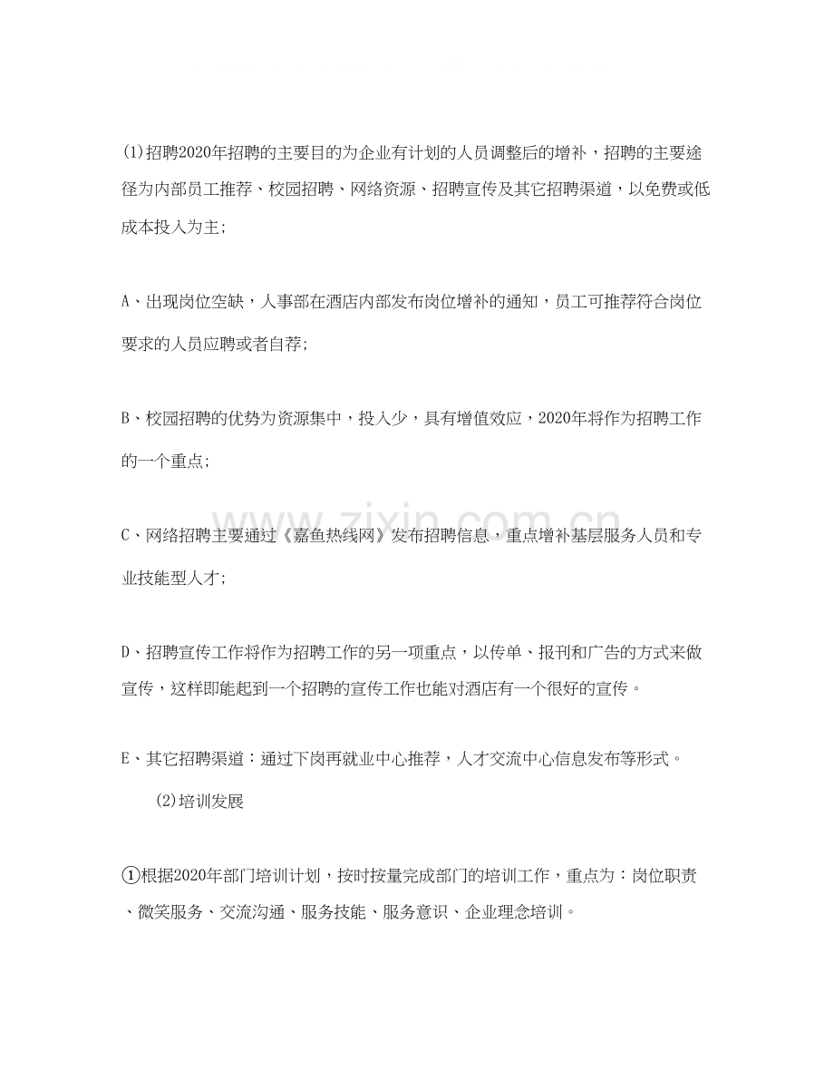 酒店人力资源工作计划.docx_第2页