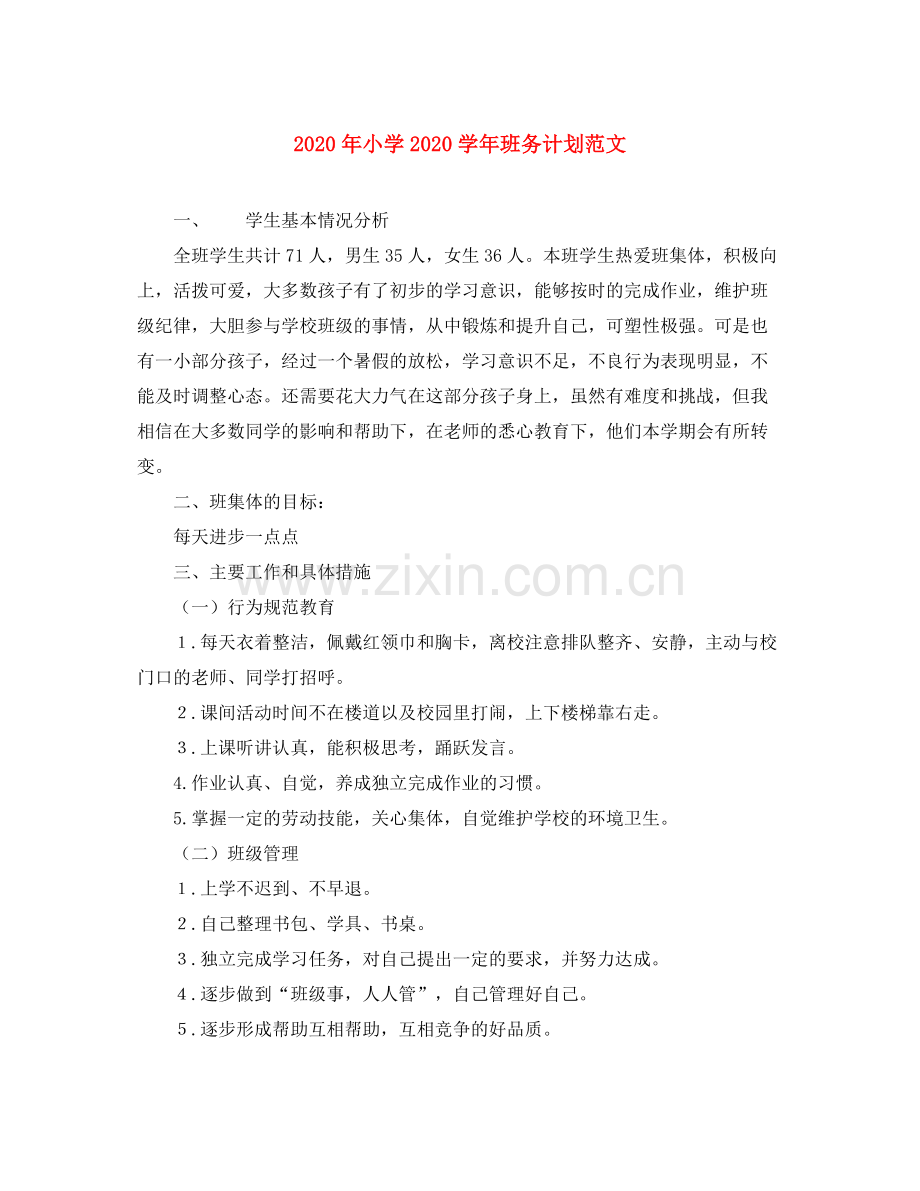2020年小学学年班务计划范文.docx_第1页