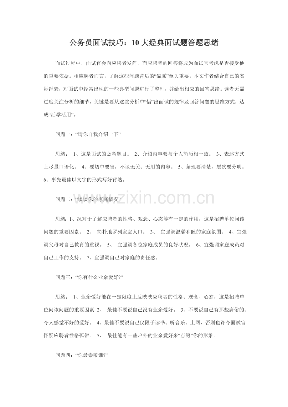 2023年公务员面试经验.doc_第1页