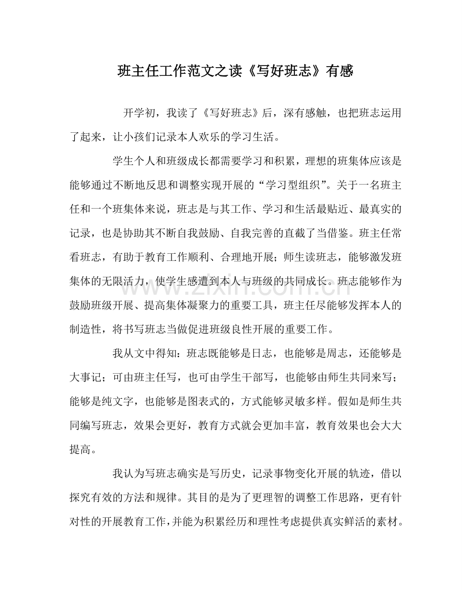 班主任工作范文读《写好班志》有感.doc_第1页