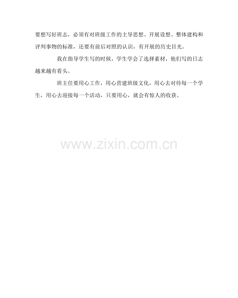 班主任工作范文读《写好班志》有感.doc_第2页