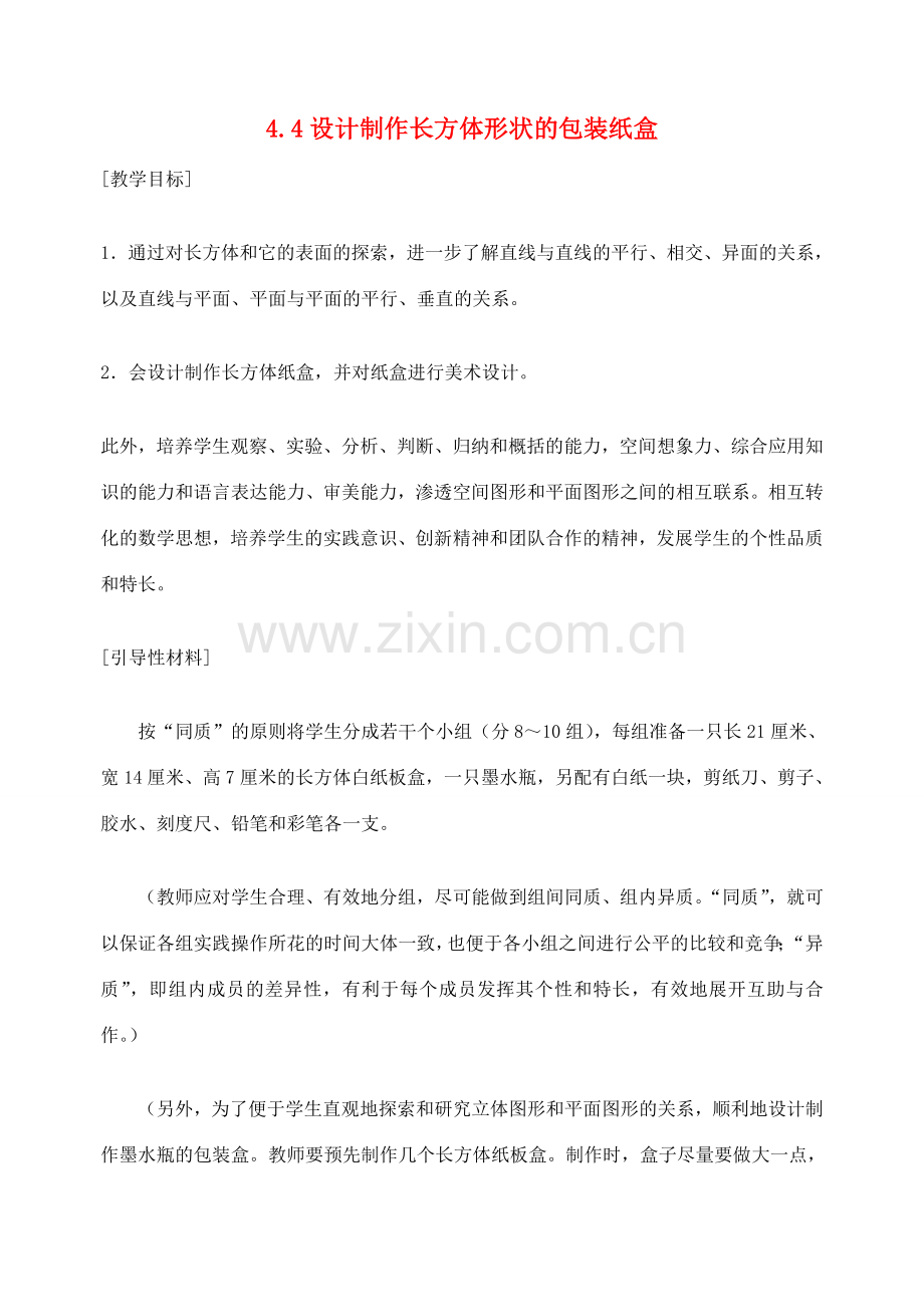 七年级数学4.4设计制作长方体形状的包装纸盒2 教案人教版.doc_第1页
