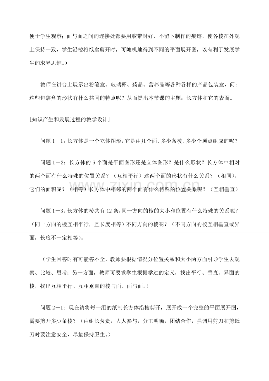 七年级数学4.4设计制作长方体形状的包装纸盒2 教案人教版.doc_第2页
