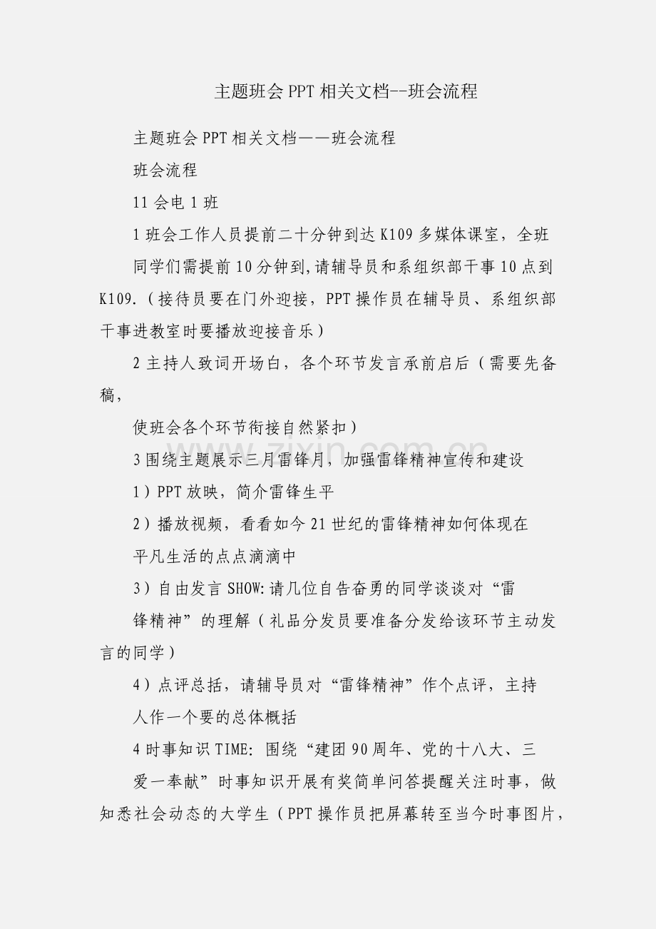 主题班会PPT相关文档--班会流程.docx_第1页