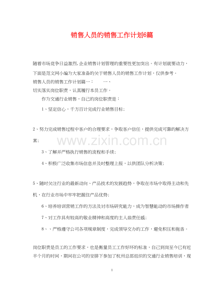 销售人员的销售工作计划6篇.docx_第1页