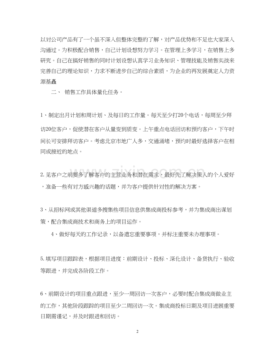 销售人员的销售工作计划6篇.docx_第2页