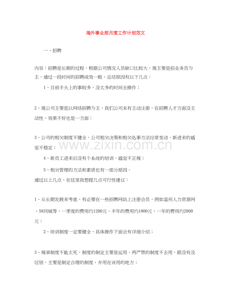 海外事业部月度工作计划范文.docx_第1页